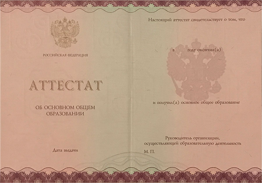 Аттестат за 9 класс 2014-2023 года