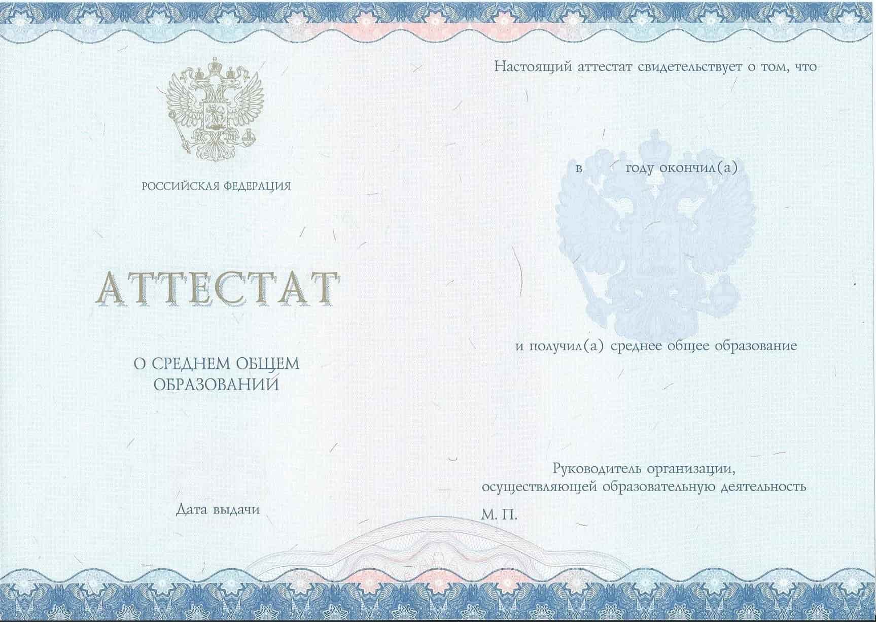 Аттестат за 11 класс 2014-2023 года