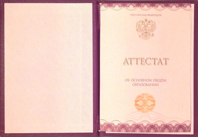 Аттестат за 9 класс Аттестат за 9 класс