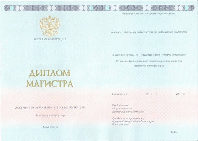 Диплом магистра 2014-2023 года