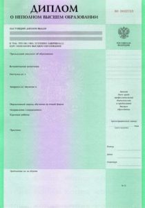 Диплом о неполном высшем образовании Бланк диплома о неполном высшем образовании