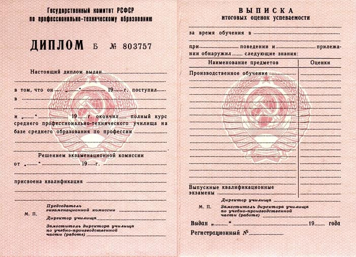 Диплом ПТУ до 1994 года