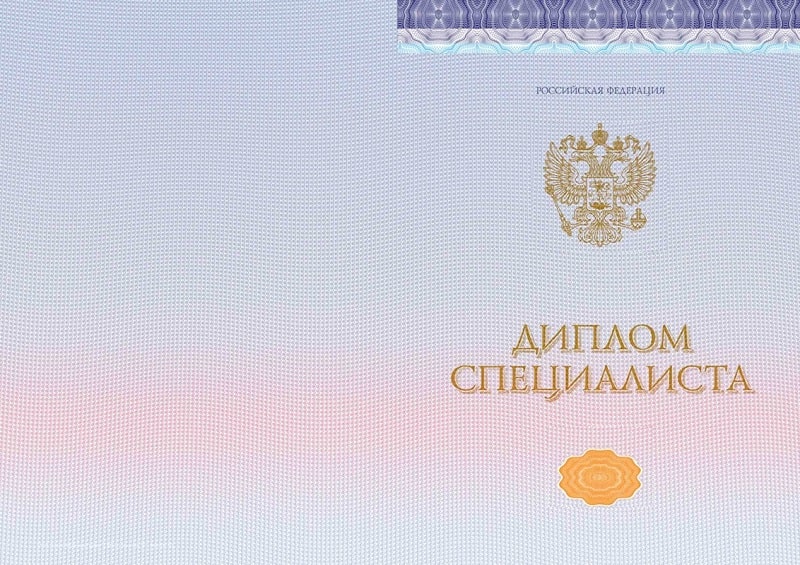 Диплом специалиста Диплом специалиста