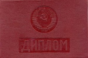 Диплом СССР